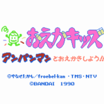 おえかキッズ　アンパンマンとおえかきしよう!!
