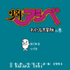 少年アシベ ネパール大冒険の巻