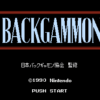 バックギャモン