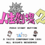 爆笑人生劇場2