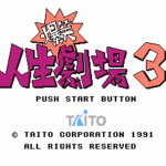 爆笑人生劇場3