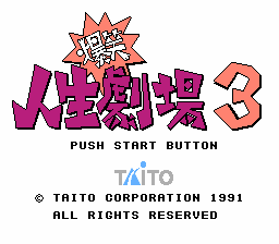 爆笑人生劇場3