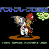 ベストプレープロ野球'90