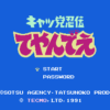 キャッ党忍伝てやんでえ