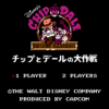 チップとデールの大作戦
