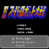 第2次スーパーロボット大戦