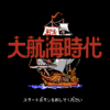 大航海時代