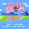ドキ!ドキ!遊園地 クレイジーランド大作戦