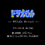 ドラえもん ギガゾンビの逆襲