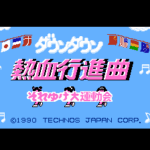 ダウンタウン熱血行進曲
