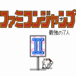 ファミコンジャンプII 最強の7人
