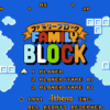 ファミリーブロック
