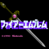 ファイアーエムブレム 暗黒竜と光の剣