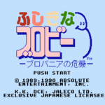 ふしぎなブロビー