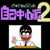 ぎゅわんぶらあ自己中心派2