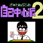 ぎゅわんぶらあ自己中心派2