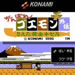 がんばれゴエモン外伝 きえた黄金キセル
