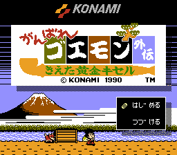 がんばれゴエモン外伝 きえた黄金キセル