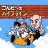 ゴルビーのパイプライン大作戦