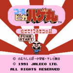 つるピカハゲ丸 めざせ!つるセコの証