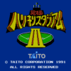究極ハリキリスタジアムIII