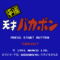 heisei-bakabon