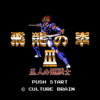 飛龍の拳III 五人の龍戦士