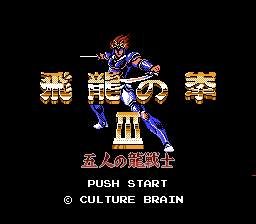 飛龍の拳III 五人の龍戦士