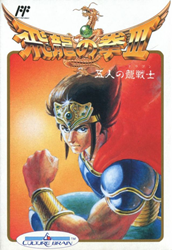 飛龍の拳III 五人の龍戦士