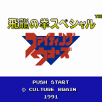 飛龍の拳スペシャル ファイティングウォーズ