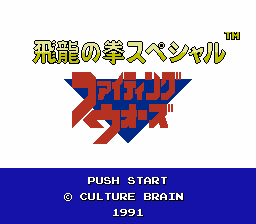 飛龍の拳スペシャル ファイティングウォーズ