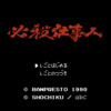 必殺仕事人
