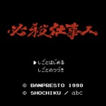 必殺仕事人