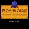 百の世界の物語
