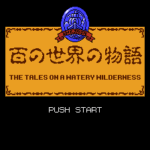 百の世界の物語