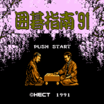 囲碁指南'91