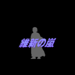 維新の嵐