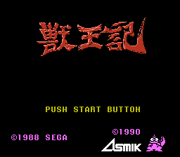 獣王記