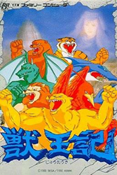 獣王記