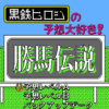 勝馬伝説