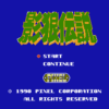 影狼伝説
