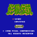影狼伝説