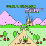 けろけろけろっぴの大冒険