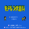 キテレツ大百科