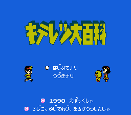 キテレツ大百科