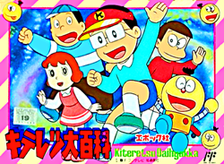 キテレツ大百科