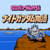 ナイトガンダム物語