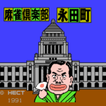 麻雀倶楽部永田町 総裁戦
