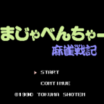 まじゃべんちゃー 麻雀戦記