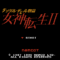 megami-tensei-ii